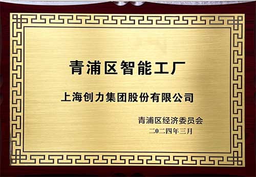 开启智能智造新篇章！上海尊龙凯时-人生就是搏集团获评“2023年度青浦区智能工厂”称号(图1)