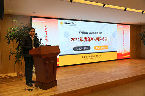 上海尊龙凯时-人生就是搏集团顺利召开2024年度述职大会(图10)